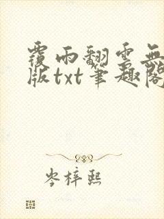 覆雨翻云无删减版txt笔趣阁