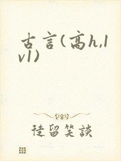 古言(高h,1v1)