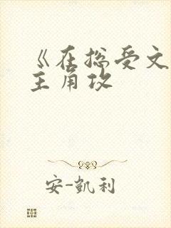《在总受文里抢主角攻