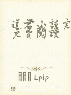 道君小说完整版免费阅读