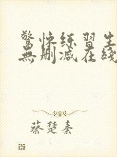 惊悚练习生小说无删减在线阅读