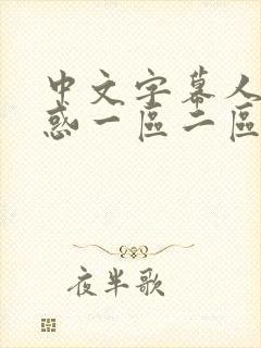 中文字幕人妻诱惑一区二区