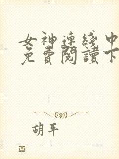 女神连线中漫画免费阅读下拉式最新章节