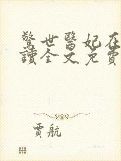 惊世医妃在线阅读全文免费