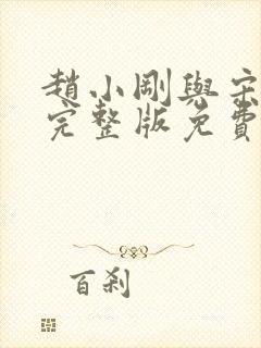 赵小刚与宋雨晴完整版免费阅读第一章