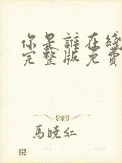 你是谁在线观看完整版免费封面