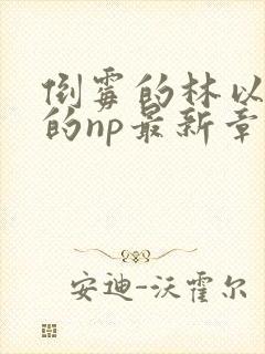 倒霉的林以高h的np最新章节