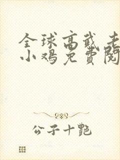 全球高武老鹰吃小鸡免费阅读