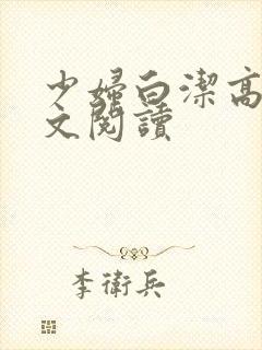 少妇白洁高义全文阅读