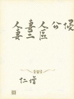 人妻人公侵犯人妻三区封面