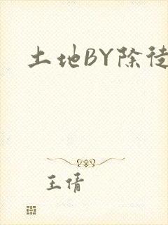 土地BY除徒