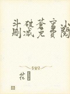 斗破苍穹小说无删减免费阅读