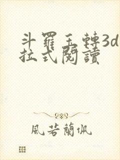 斗罗玉转3d下拉式阅读