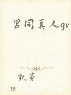 男同真人gv封面