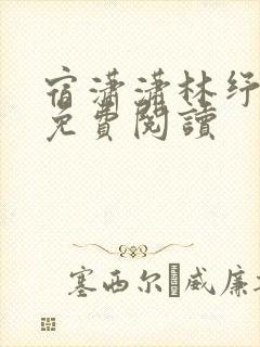 宿潇潇林纾番外免费阅读封面
