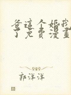 爸这个婚我不结了免费漫画在线阅读封面