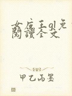 女庶王gl免费阅读全文