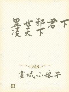 异世邪君下载风凌天下