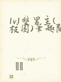 1v1双男主(校园)笔趣阁