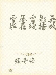 雪辱电影无删减版在线播放