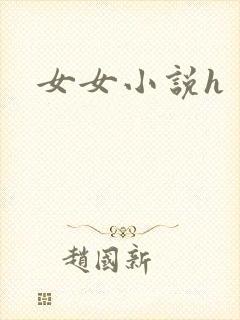 女女小说h