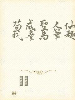 苟成圣人仙官召我养马笔趣阁免费阅读