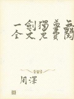 一剑独尊无弹窗全文免费阅读