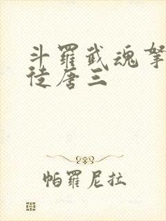 斗罗武魂拿瓦收徒唐三封面