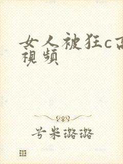 女人被狂c高潮视频