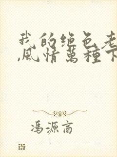 我的绝色老板娘,风情万种下载 全本封面