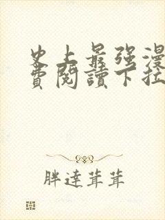 史上最强漫画免费阅读下拉式六漫画封面