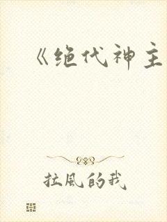《绝代神主》