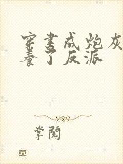 穿书成炮灰后娇养了反派封面