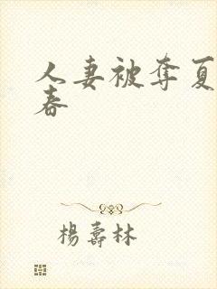 人妻被夺夏目彩春