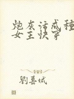 炮灰活成种田文女主快穿