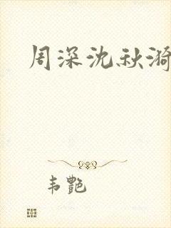 周深沈秋漪结局封面
