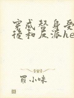 穿成替身受他哥后和反派he了免费阅读笔趣阁