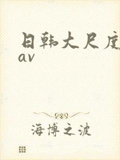 日韩大尺度女同av