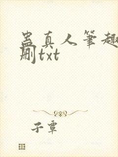 蛊真人笔趣阁未删txt