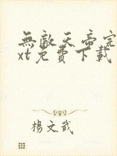 无敌天帝完本txt免费下载