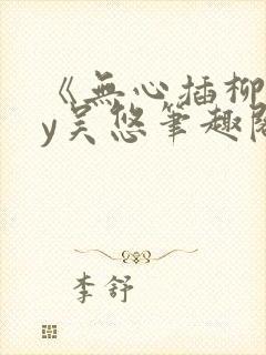 《无心插柳》by吴悠笔趣阁