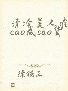 清冷美人催眠被cao成sao货封面