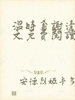 温时鸢谢清宴全文免费阅读封面