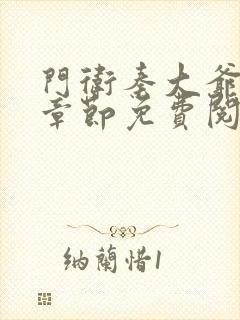 门卫秦大爷最新章节免费阅读全文