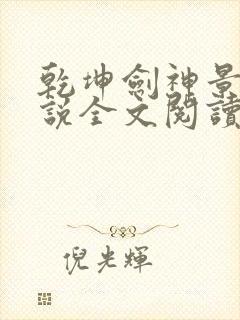 乾坤剑神景言小说全文阅读免费