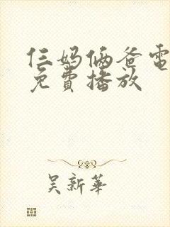 仨妈俩爸电视剧免费播放