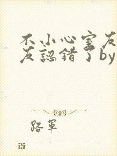 不小心室友男朋友认错了by阿温