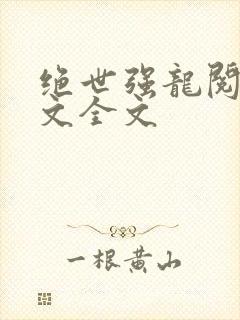 绝世强龙阅读全文全文