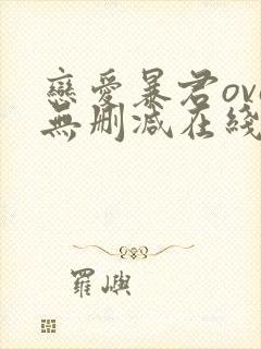 恋爱暴君ova无删减在线樱花