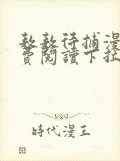 敖敖待捕漫画免费阅读下拉式六漫画封面